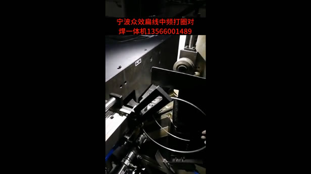 扁線中頻打圈對焊一體機